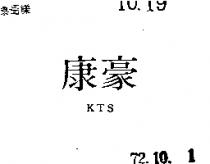 康豪 KTS 