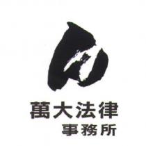 萬大法律事務所及圖