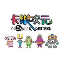 卡樂次元 COLOR DIMENSION 及圖