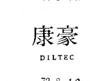 康豪 DILTEC 