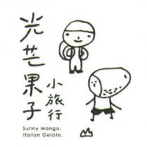 光芒果子小旅行 Sunny Mango.Italian Gelato 及圖