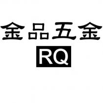 金品五金 RQ 及圖