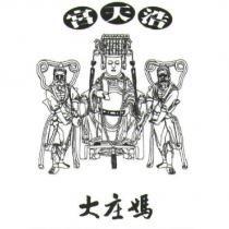 浩天宮 大庄媽 及圖
