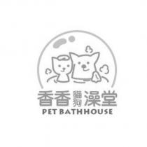 香香貓狗澡堂 pet bath house 及圖