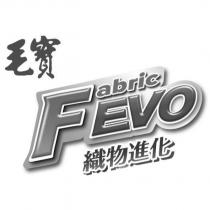 毛寶 Fabric EVO 織物進化