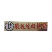 竹記鐵板燒肉捲餅