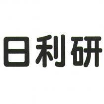 日利研