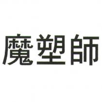 魔塑師