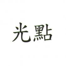 光點