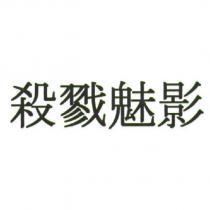 殺戮魅影