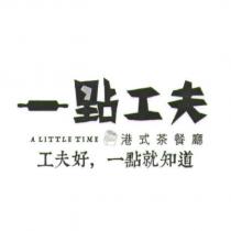 一點工夫設計字 ALITTLE TIME 港式茶餐廳及圖