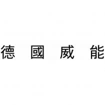 德國威能