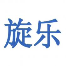 旋樂 (TWISTED SHOTZ in simplified Chinese characters)