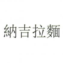 納吉拉麵