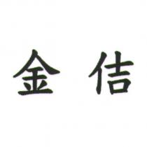 金佶