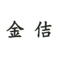 金佶