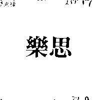 樂思