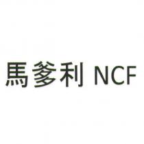 馬爹利 NCF