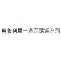 馬爹利單一產區臻選系列