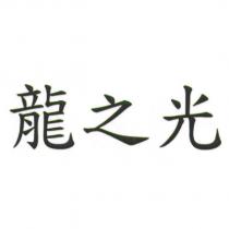 龍之光