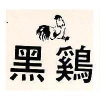 黑鷄及圖