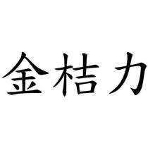 金桔力