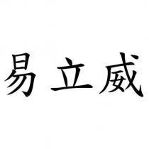 易立威