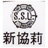 新協莉及圖 S.S.L.