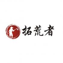 拓荒者及圖