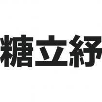 糖立紓