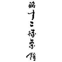 昭十二抹茶館