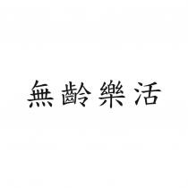 無齡樂活