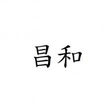昌和