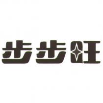 步步旺文字及圖