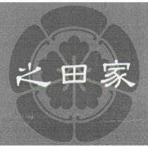 之田家及圖