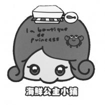 海鮮公主小舖 la boutique de princess 及圖