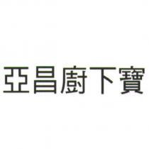 亞昌廚下寶