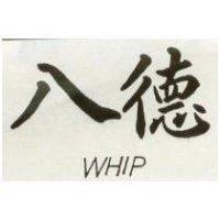 八德 WHIP 