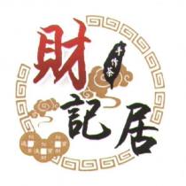 財記居手作茶及圖