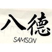 八德 SAMSON