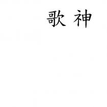 歌神