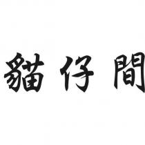貓仔間