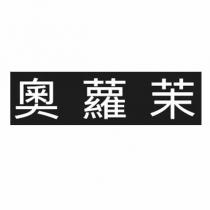 奧蘿茉