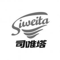司唯塔 Siweita 及圖