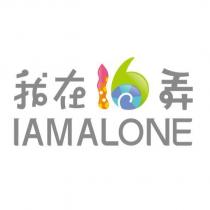我在 16 弄 IAMALONE