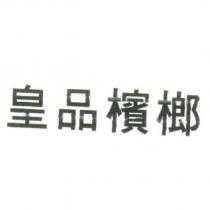 皇品檳榔