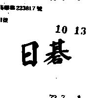 日碁