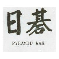 日碁 PYRAMID WAR 