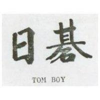 日碁 TOM BOY 
