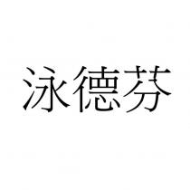 泳德芬